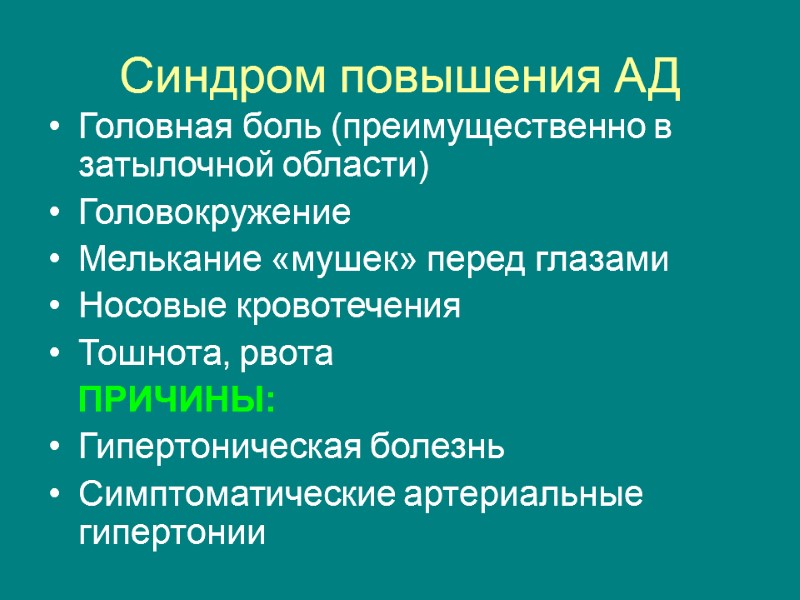 Синдром повышения АД Головная боль (преимущественно в затылочной области) Головокружение Мелькание «мушек» перед глазами